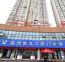 溫州佳友口腔圣誕|元旦|春節(jié)鉅惠活動(dòng)！種牙3990起|矯正立減5000