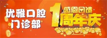 嵊州優(yōu)雅口腔周年慶優(yōu)惠活動進(jìn)行中，進(jìn)口種植牙折扣價4800元起