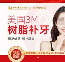 廣州中家醫(yī)口腔醫(yī)院補(bǔ)牙便宜嗎？美國(guó)3M樹(shù)脂補(bǔ)牙修復(fù)齲齒79元起