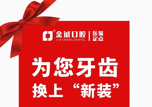 深圳金城口腔冬季看牙優(yōu)惠活動(dòng)，烤瓷牙換全瓷牙價(jià)格僅需999元起！