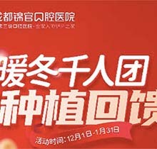 成都錦官口腔年終種植回饋福利來啦，瑞士iti種植牙13800元起