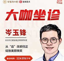 東莞好佰年口腔正畸醫(yī)生特聘大咖限時坐診，岑玉峰疑難正畸太良好！
