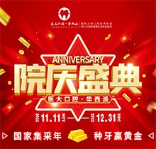 成都醫(yī)大口腔院慶盛典火熱進行中，種牙享集采價瑞典諾貝爾僅9800元起
