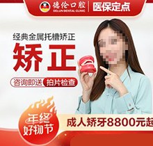 廣州德倫口腔矯正價格被發(fā)現(xiàn)！經(jīng)典金屬托槽矯正8800起靠譜又好
