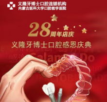 義隆牙博士口腔感恩慶典活動來襲，進口種植牙2999元起