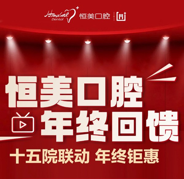寧波恒美口腔年終優(yōu)惠來(lái)襲，雙旦限時(shí)種植牙矯正折扣超級(jí)劃算