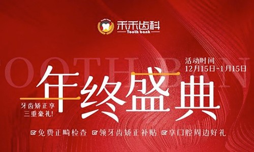 北京禾禾齒科年終盛典來襲，牙齒矯正可享3000-15000優(yōu)惠補(bǔ)貼