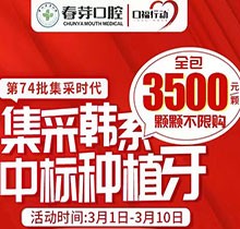 佛山春芽口腔醫(yī)院種牙好嗎？燃！口福行動(dòng)集采韓系種植牙3500元起