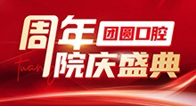 成都團(tuán)圓口腔周年院慶盛典啟動(dòng)，全系種植牙種一送一還有好禮相贈(zèng)