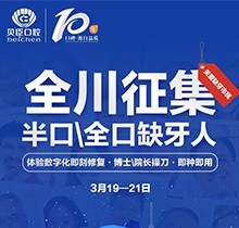 成都貝臣口腔種植牙價格直降！全川征集半口全口缺牙人即種即用