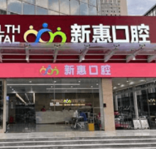 惠州新惠口腔門診部種植醫(yī)生親診零距離，廖崇元疑難種植技術(shù)很不錯(cuò)