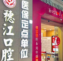 廣州穗江口腔醫(yī)院植牙正規(guī)嗎？于麗軍/羅智斌兩位名醫(yī)聯(lián)合親診種牙專場