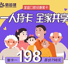 重慶皓齒健口腔家庭套卡多人共享，更有種植滿5000減500等多樣福利