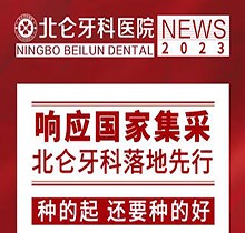 寧波北侖牙科醫(yī)院種植集采價搶先看，韓國進(jìn)口種植牙1980送牙冠