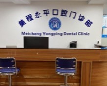 廣州美程永平口腔母親節(jié)福利來襲，進口種植牙直降3800元！