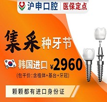 上海滬申口腔醫(yī)院種植牙價(jià)格驚喜爆出，韓國(guó)微創(chuàng)種植牙集采2960/顆