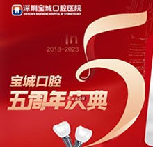 深圳寶城口腔醫(yī)院5周年慶典感恩回饋！滿減活動正畸更優(yōu)惠