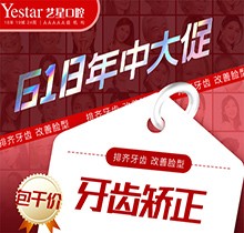 西安藝星口腔618年中大促精彩來襲，國產(chǎn)自鎖牙齒矯正包干價(jià)8499起