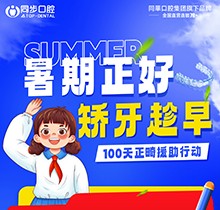 廣西同步口腔暑期火熱福利：牙齒矯正5999元起！教師學(xué)生即享1000減免