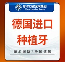 上海摩爾口腔種植牙價(jià)格表查詢，德國進(jìn)口種植牙5985元起一顆