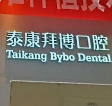 重慶泰康拜博口腔疑難種植活動盛大開啟！公益補貼超多專家團隊親診