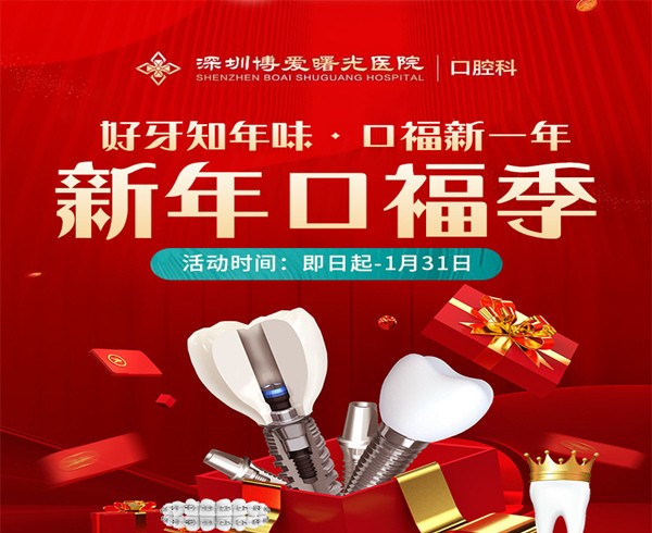 深圳博愛(ài)曙光醫(yī)院口腔科新年口福季，0元購(gòu)口腔檢查大禮包種植2580起