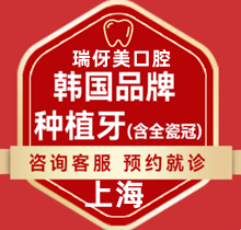 上海瑞伢美口腔種牙怎么樣貴嗎？韓國種植牙1980瑞士5k美國皓圣4k起好用不貴