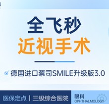 上海醫(yī)大醫(yī)院眼科全飛秒激光近視手術價格18800元起，蔡司全飛秒微創(chuàng)舒適