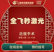 上海和平眼科醫(yī)院全飛秒激光近視手術(shù)費(fèi)用16800起！全飛秒smile名家親診