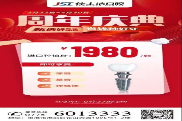 廣西貴港佳士潔口腔周年慶典盛大開啟！進(jìn)口種植牙讓利秒殺1980！
