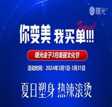 佛山曙光金子3月美麗文化節(jié)鉅惠狂歡，水光268脫毛1元起瘦臉388起