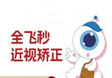 上海新視界眼科全飛秒手術(shù)費(fèi)用多少？16380元起廉井財(cái)親診