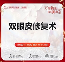 北京李燕雙眼皮修復(fù)價格不貴！中度雙眼皮修復(fù)18888-重度眼修復(fù)38888