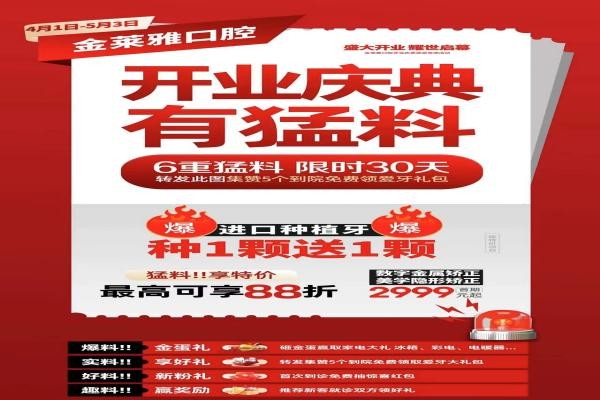大理金萊雅口腔開(kāi)業(yè)慶典有猛料！進(jìn)口種植牙種1送1隱形矯正2999元起