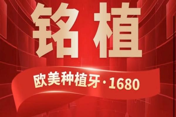 上海銘植口腔這次放大招啦，進(jìn)口種植牙低至1680元起/隱形矯正15800起！