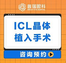 廣州普瑞眼科醫(yī)院ICL晶體植入價格30800起，中山眼科劉泉教授親診很可靠