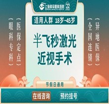 上海和平眼科半飛秒手術(shù)價(jià)格14980元起，近視1200度以內(nèi)人群適用