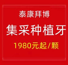 上海泰康拜博口腔集采種植牙1980元起一顆，40家門店通用更實(shí)惠