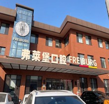 濟(jì)南弗萊堡口腔6.1品牌升級(jí)，安卓健植體強(qiáng)勢(shì)入駐！單顆植體補(bǔ)貼價(jià)4580元