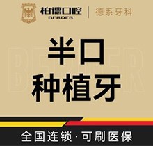 廣州柏德口腔半口種植牙價格87999起，徐金平院長瑞士iti即刻種植當天戴牙
