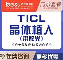 廣州佰視佳眼科醫(yī)院蔡文群醫(yī)生TICL晶體植入價格31800起，瑞士定制改善高度近視散光