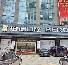 廣州柏德口腔哪個醫(yī)生好？領(lǐng)取周末特診專家名單和預約掛號指南