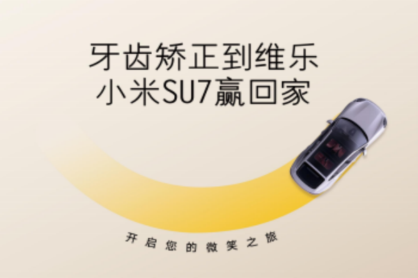 無錫牙齒矯正5980元起，維樂口腔暑期活動來啦，輕松贏小米SU7