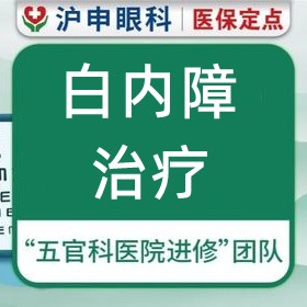 上海滬申五官科醫(yī)院白內(nèi)障治療價(jià)格5000元起每眼，力薦醫(yī)生孫桂蘭/鄭偉技術(shù)口碑好