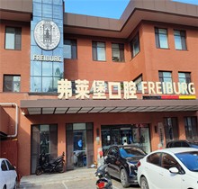濟南弗萊堡口腔夏日種植矯正盛會，種牙至高補貼1000元矯正200抵2000
