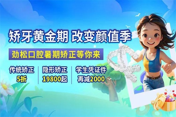 北京勁松口腔暑假?！笆睢倍ㄖ疲簜鹘y(tǒng)矯正5折起/憑學(xué)生證可再減2000