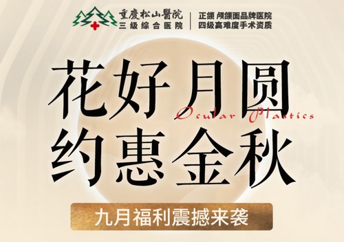 重慶松山醫(yī)院9月開(kāi)啟中秋塑美活動(dòng)，美麗煥新，超多福利震撼來(lái)襲