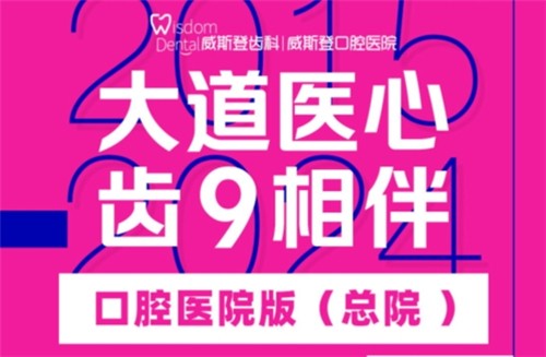 福州威斯登口腔9周年活動開始啦！僅需398元可享終身潔牙服務(wù)