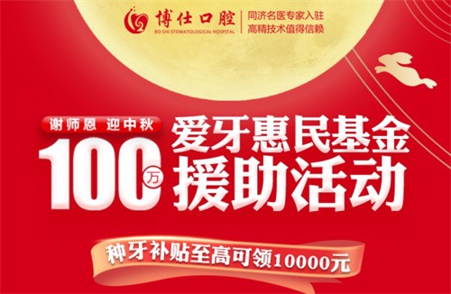 寧德博仕口腔醫(yī)院中秋限時(shí)活動(dòng)開啟：種牙有貼補(bǔ)高至10000元！