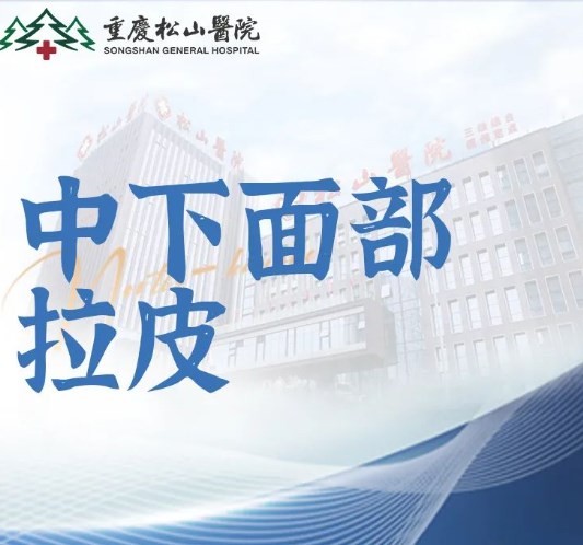 重慶松山醫(yī)院李喆筋膜提升手術(shù)費(fèi)用27770元起，中下面部拉皮手術(shù)提升后看起來更年輕